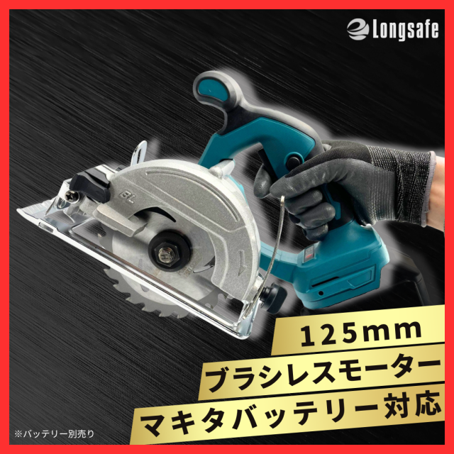 Longsafe マキタ互換 充電式ブラシレス丸のこ 125mm 木材切断 コードレス電動工具 チップソー付(MAR12501-BL)の通販はau  PAY マーケット - ワウマとくねっと | au PAY マーケット－通販サイト